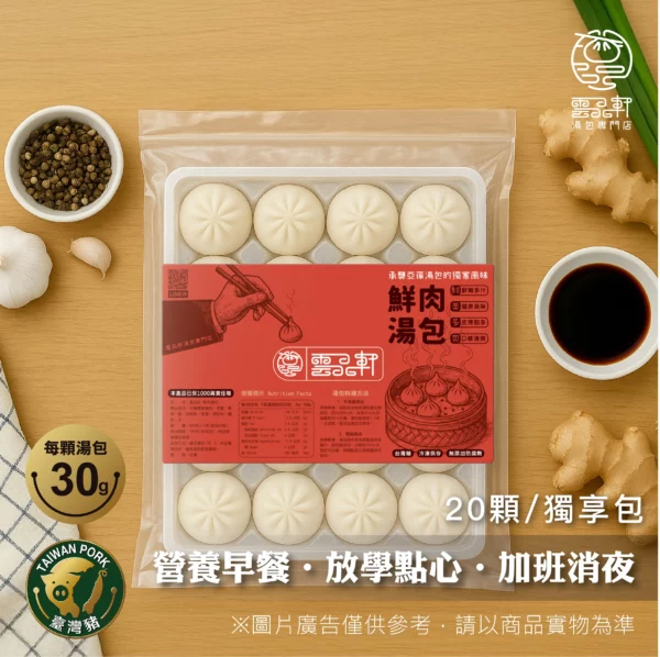 青蔥鮮肉湯包（獨享包 / 20顆裝 / 總淨重600g）