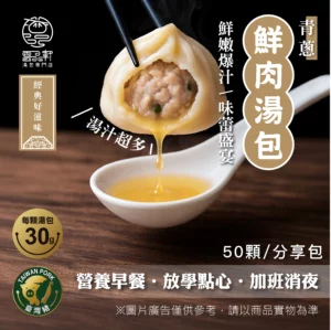 青蔥鮮肉湯包（分享包 / 50顆裝 / 總淨重1500g）