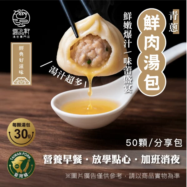 青蔥鮮肉湯包（分享包 / 50顆裝 / 總淨重1500g）