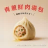 青蔥鮮肉湯包（分享包 / 50顆裝 / 總淨重1500g）