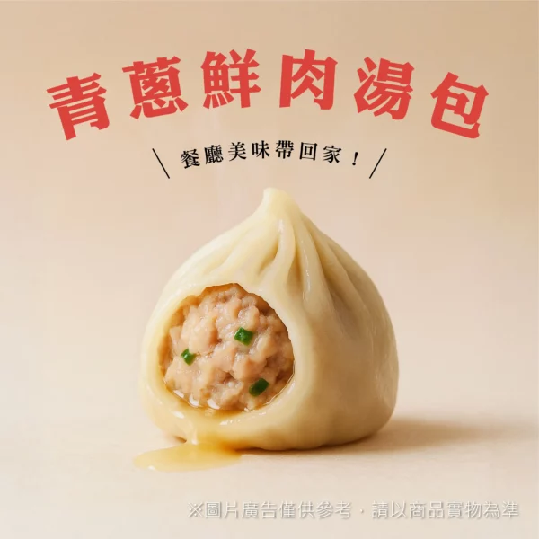 青蔥鮮肉湯包（分享包 / 50顆裝 / 總淨重1500g）