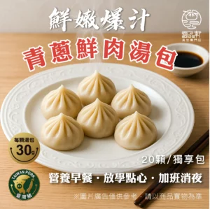 青蔥鮮肉湯包（獨享包 / 20顆裝 / 總淨重600g）