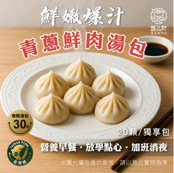 青蔥鮮肉湯包（獨享包 / 20顆裝 / 總淨重600g）