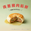 蔥肉餡餅（12顆裝 / 總淨重600g）