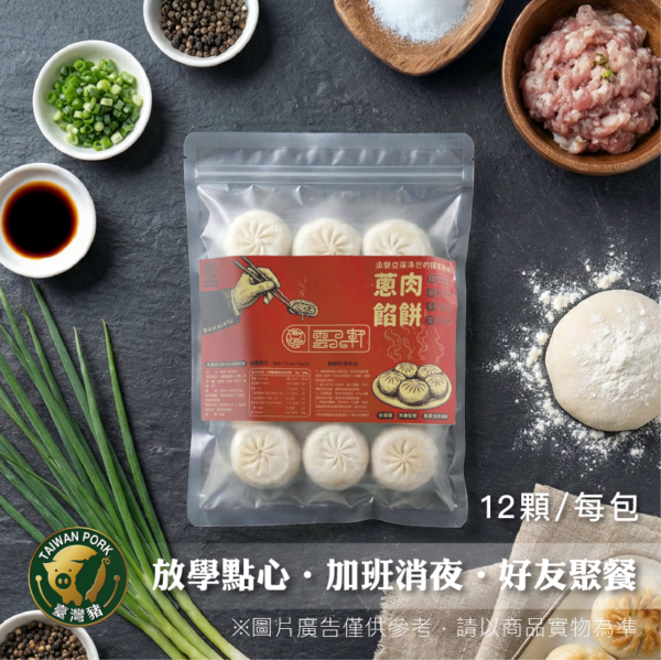 蔥肉餡餅（12顆裝 / 總淨重600g）