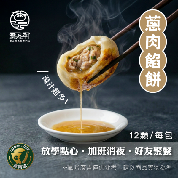 蔥肉餡餅（12顆裝 / 總淨重600g）