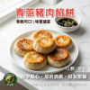 蔥肉餡餅（12顆裝 / 總淨重600g）