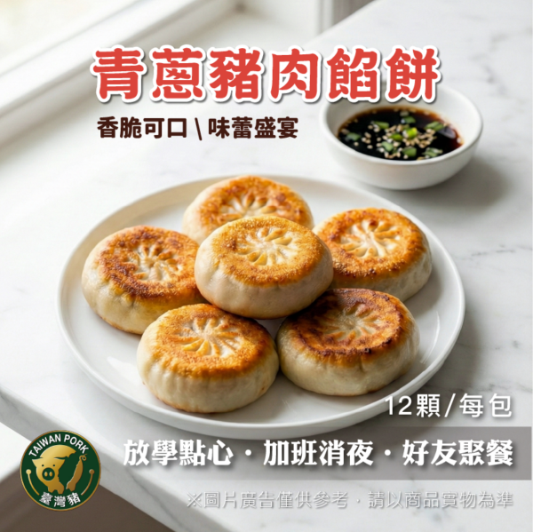 蔥肉餡餅（12顆裝 / 總淨重600g）
