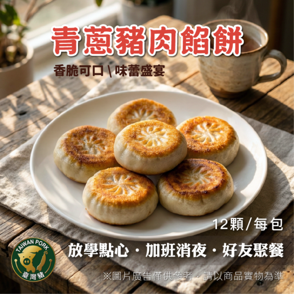 蔥肉餡餅（12顆裝 / 總淨重600g）