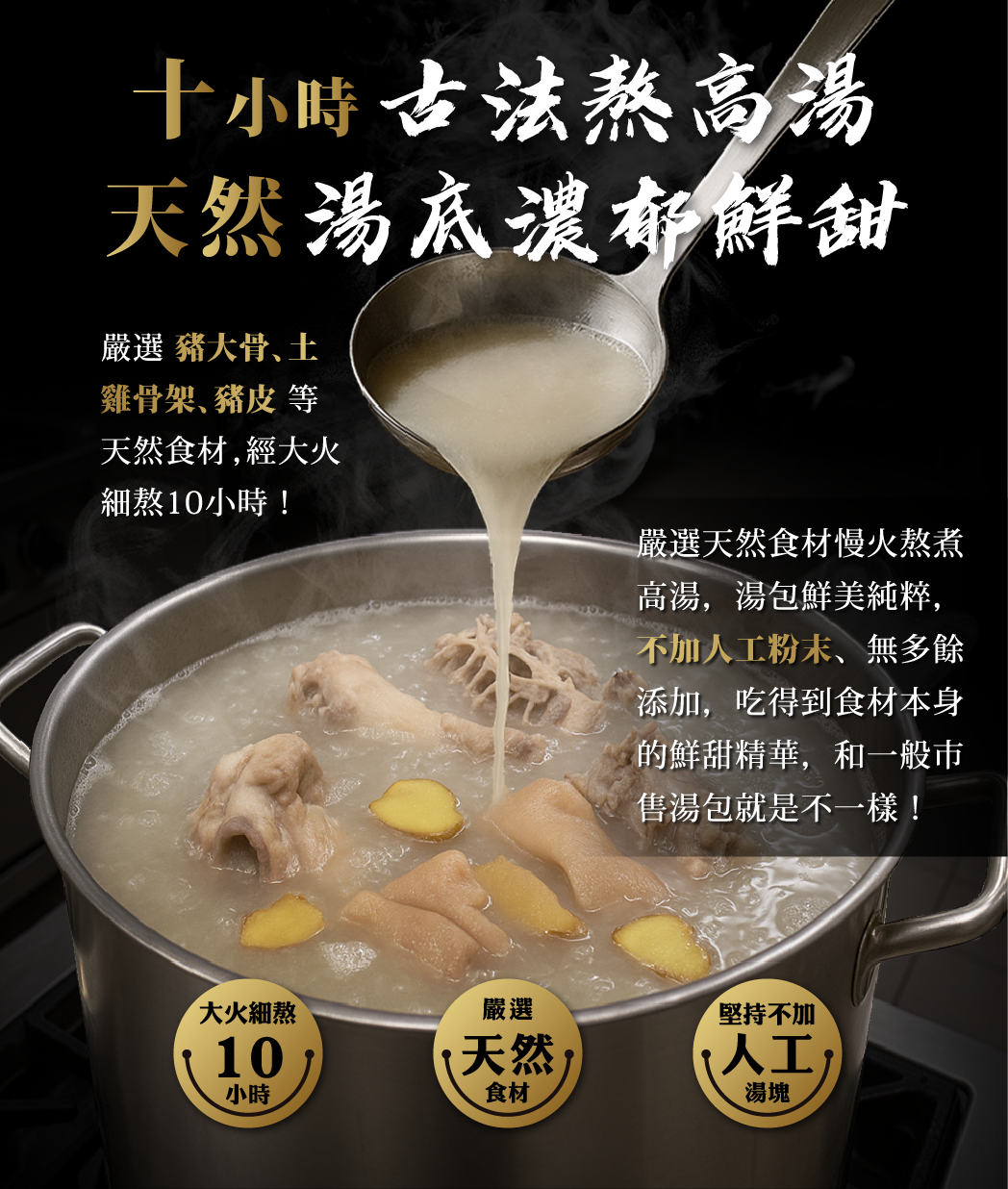 美味高湯，天然食材熬煮
